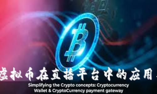 :
花魁直播:虚拟币在直播平台中的应用与未来发展