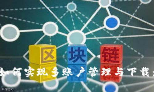 Tokenim如何实现多账户管理与下载:全面解析