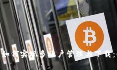 Tokenim如何实现多账户管理与下载：全面解析