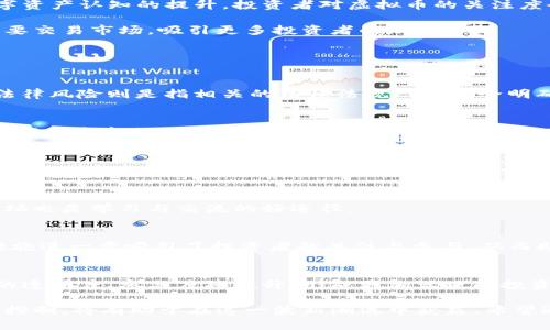   郴州虚拟币：了解投资与发展机会 / 

 guanjianci 郴州虚拟币, 投资机会, 数字货币, 区块链技术 /guanjianci 

一、郴州虚拟币的背景与发展现状

近年来，虚拟币作为全球经济的一种新兴形式，得到了广泛的关注。尤其是在中国，随着区块链技术的发展，虚拟币的合法性和应用场景逐渐被人们所认可。郴州作为湖南省的一座重要城市，其经济发展迅速，特别是在数字经济和信息技术领域的潜力，吸引了许多投资者的目光。

郴州的虚拟币市场虽然起步较晚，但随着国内外资本的不断注入以及政策的相对宽松，逐渐展开了一系列探索与尝试。许多企业开始对虚拟货币的交易、发行、应用等领域进行深入研究和开发，从而推动了地方经济的发展和转型。

二、郴州虚拟币的投资机会

投资虚拟币在很大程度上依赖于市场分析与趋势预测。在郴州，随着相关法律法规的不断完善，虚拟币的合法交易渠道愈发多样化。这为投资者提供了较好的投资机会。但仍需注意的是，投资虚拟币存在高风险，尤其是在市场波动较大的时期。因此，进行有效的市场分析和风险评估尤为重要。

此外，郴州为吸引投资，推动了多项与虚拟币相关的政策。例如，针对投资者的税收优惠、融资支持等措施都在逐步落地。这进一步刺激了资本流入，对虚拟币市场发展起到了积极推动作用。

三、郴州虚拟币的发展前景

结合当前郴州的经济状况以及虚拟币的发展趋势，我们可以看到，未来郴州的虚拟币市场有很大的发展潜力。一方面，随着人们对数字资产认知的提升，投资者对虚拟币的关注度会逐步增加。另一方面，区块链技术的进一步成熟，将为虚拟币的安全性和技术壁垒提供保障。

另外，郴州本身的资源优势，如丰富的矿业资源，也为虚拟币的挖矿业务提供了良好的基础条件。未来，郴州有望成为虚拟币的一个重要交易市场，吸引更多投资者的加入。

四、六个相关问题

1. 在郴州投资虚拟币有哪些风险？
投资虚拟币的风险主要包括市场波动性风险、法律风险和技术风险。市场波动性风险是指虚拟币价格波动剧烈，可能导致投资损失；法律风险则是指相关的法律法规尚未完全明确，不同地区的政策差异可能影响投资的安全；技术风险主要是由于技术问题导致的资产安全隐患，因此在进行投资前应做深入了解。

2. 郴州虚拟币的市场如何？
郴州的虚拟币市场还在不断发展中，目前涵盖了多个方面，包括虚拟币的交易所、挖矿、支付等多元化服务。在这些领域中，相关企业的市场竞争加剧，各类资源与技术的应用促进了市场的成熟发展。

3. 如何选择适合的郴州虚拟币交易平台？
选择交易平台时需考虑多方面因素，包括平台的安全性、费用、用户评价及其服务范围。能够提供良好用户体验的平台，会是投资者更倾向选择的对象。此外，平台的合法性和合规性也是必要的考量。

4. 在郴州如何获取初步的虚拟币知识？
获取虚拟币知识的方法多种多样，您可以通过在线课程、相关书籍和市场分析报告来进行学习。同时，参与本地的虚拟币相关活动、论坛也是学习与交流的好途径。

5. 郴州的政策环境对虚拟币有什么影响？
郴州的政策环境是虚拟币发展的重要背景因素，包括地方政府的支持措施、税收优惠等政策都会影响到市场及投资的便利性。这些措施进一步吸引了投资者的关注与参与，从而助推市场发展。

6. 虚拟币未来在郴州的发展趋势如何？
未来的郴州虚拟币市场将会在比特币等主流币种的基础上，逐步出现更多元化的数字资产。同时，随着区块链技术的不断成熟，市场的透明度、参与度将提升，形成更加活跃的投资氛围。 

随着郴州的经济全面发展，虚拟币市场的机会不断增加，投资者可以积极关注这些变化，以抓住市场带来的潜在机遇。同时，注重风险控制，将有助于在这一波新潮流中获益。希望通过这篇文章，帮助您更好地了解郴州的虚拟币市场及相关投资机会。
