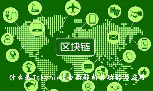 什么是Tokenim?全面解析其功能与应用