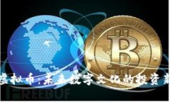 国漫虚拟币：未来数字文化的投资新机遇