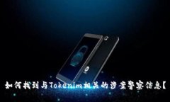 如何找到与Tokenim相关的涉案警察信息？