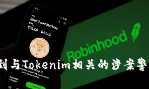如何找到与Tokenim相关的涉案警察信息?