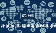 比特币升降波动：如何理解虚拟币市场的趋势？