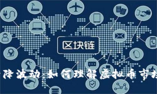 比特币升降波动:如何理解虚拟币市场的趋势?