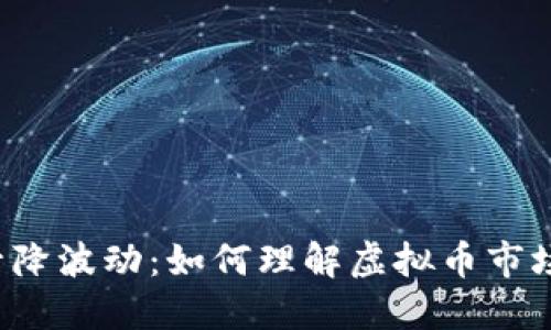 比特币升降波动:如何理解虚拟币市场的趋势?