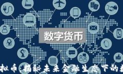 CDCC虚拟币：揭秘未来金融生态下的数字资产