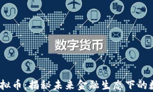 CDCC虚拟币:揭秘未来金融生态下的数字资产
