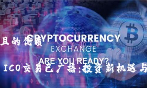 思考一个且的优质
Tokenim ICO交易已广播:投资新机遇与市场动态