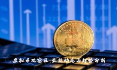 虚拟币观察区：最新动态与趋势分析