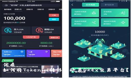 优质
如何将Tokenim转移到欧易OKEx交易平台?
