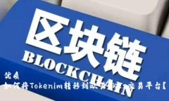 优质如何将Tokenim转移到欧易OKEx交易平台？