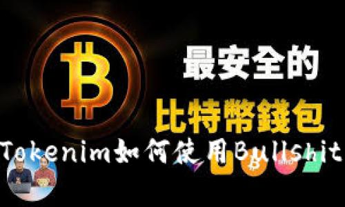 全面解析:Tokenim如何使用Bullshit(BS)功能?
