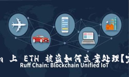 Tokenim 上 ETH 被盗如何立案处理?完整指南