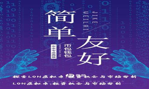 探索LON虚拟币:投资机会与市场分析
LON虚拟币:投资机会与市场分析