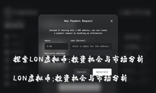 探索LON虚拟币:投资机会与市场分析
LON虚拟币:投资机会与市场分析