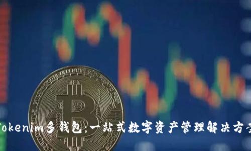 Tokenim多钱包:一站式数字资产管理解决方案