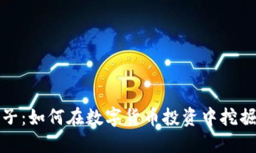 虚拟币铲子:如何在数字货币投资中挖掘最佳机会