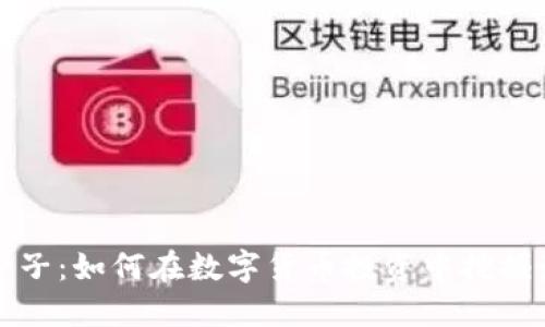 虚拟币铲子:如何在数字货币投资中挖掘最佳机会