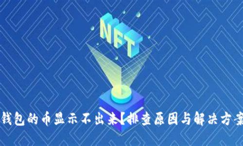 虚拟钱包的币显示不出来?排查原因与解决方案详解