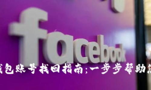 Tokenim钱包账号找回指南:一步步帮助您恢复访问