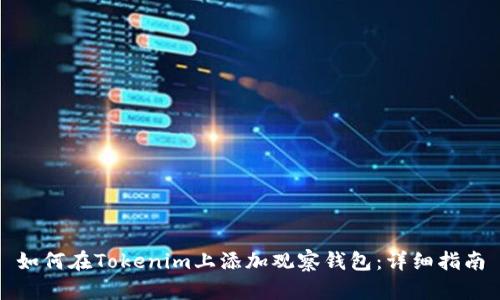 如何在Tokenim上添加观察钱包:详细指南