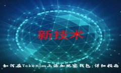 如何在Tokenim上添加观察钱包：详细指南