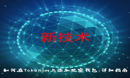 如何在Tokenim上添加观察钱包:详细指南