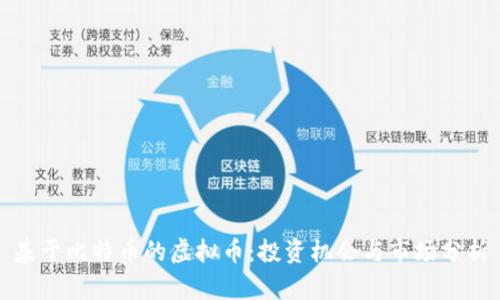 基于比特币的虚拟币:投资机会与市场分析