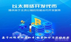 基于比特币的虚拟币：投资机会与市场分析