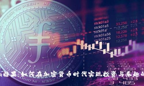 : Tokenim糖果:如何在加密货币时代实现投资与乐趣的完美结合