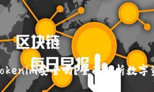 把币放在Tokenim安全吗?全面解析数字资产安全性
