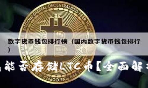 Tokenim钱包能否存储LTC币?全面解析与使用指南