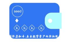 和丰国际虚拟币：未来数字资产的新机遇与挑战