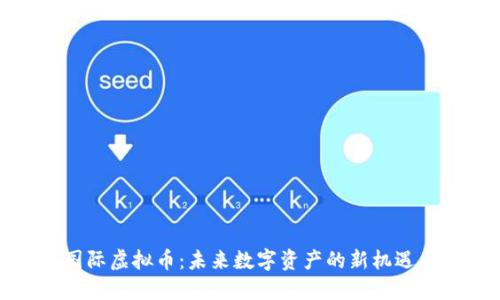 和丰国际虚拟币:未来数字资产的新机遇与挑战