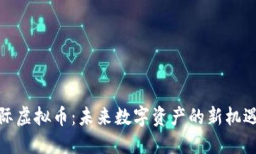 和丰国际虚拟币:未来数字资产的新机遇与挑战