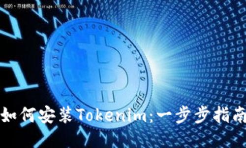 如何安装Tokenim:一步步指南
