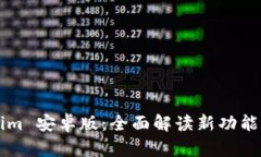 2.0 Tokenim 安卓版：全面解读新功能与使用指南