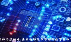   特斯拉与虚拟币：未来电动汽车市场的数字货币