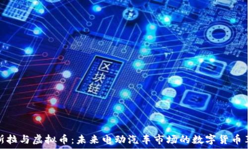 特斯拉与虚拟币:未来电动汽车市场的数字货币革命