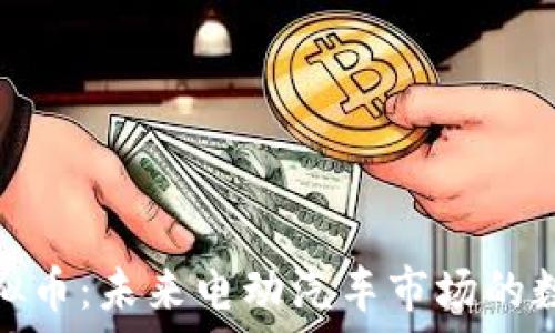 特斯拉与虚拟币:未来电动汽车市场的数字货币革命
