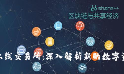 : Tokenim上线交易所:深入解析新的数字资产交易平台