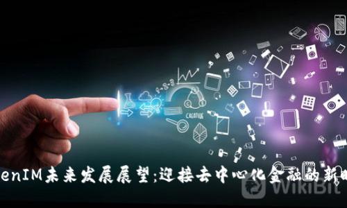 TokenIM未来发展展望:迎接去中心化金融的新时代