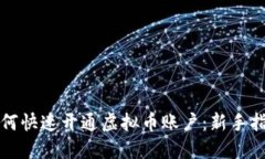 如何快速开通虚拟币账户：新手指南