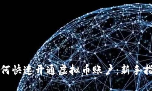 如何快速开通虚拟币账户:新手指南