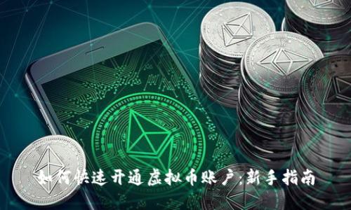如何快速开通虚拟币账户:新手指南