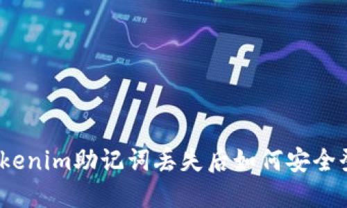 : Tokenim助记词丢失后如何安全登录?