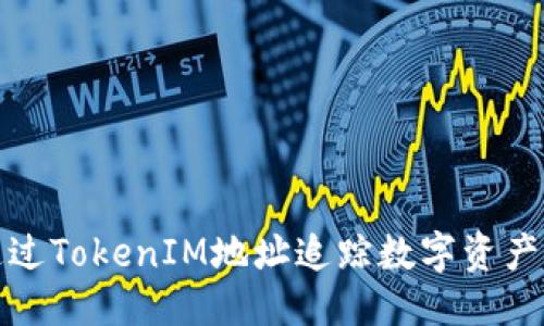 ###
如何通过TokenIM地址追踪数字资产持有者