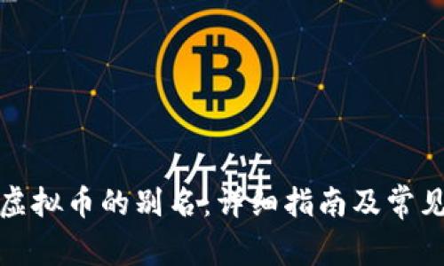 如何填写虚拟币的别名:详细指南及常见问题解答